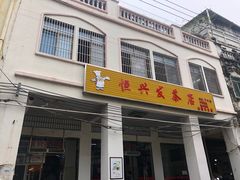 门面-恒兴发茶店(水巷口店)