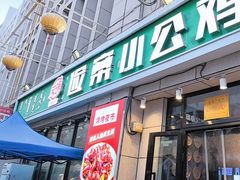 -俭寨大盘鸡·新疆菜·烧烤(博乐店)