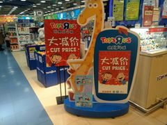 -TOYSRUS玩具反斗城(无锡荟聚购物中心店)