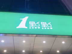 门面-1点点(温州府前店)