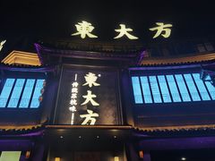 -東大方(武康千秋广场店)