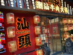 -犇鼎牛潮汕牛肉火锅(新辰里学清路店)