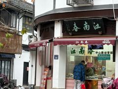 -江南春(中山中路店)