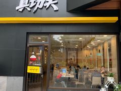 门面-真功夫(君逸世家店)