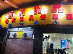 门面-百花传统甜品店(原址店)