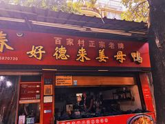 -百家春好德来姜母鸭
