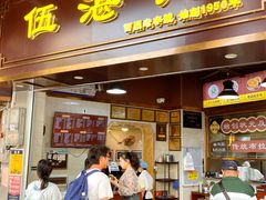 -伍湛记 · 广州老字号(龙津中路店)