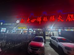 -九尺赵老四鲜鹅肠火锅