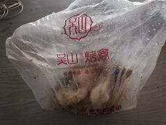 -吴山烤禽 (吴山路店)