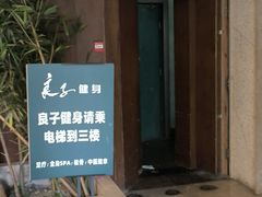 -良子健身·竹Spa(五四广场店)