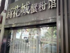 门面-新花城蟹粉馆(乌鲁木齐店)