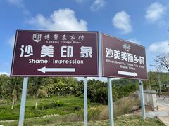 -沙美村
