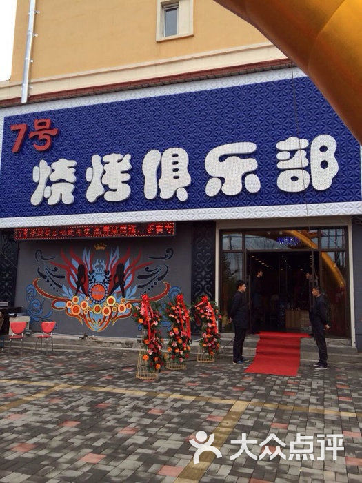7号烧烤俱乐部