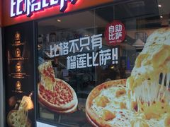 -比格比萨自助(万柳华联店)