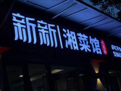 -新新湘菜馆(新中街二条店)