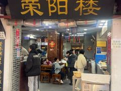 -荣阳楼(山塘街店)