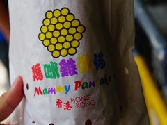 -妈咪鸡蛋仔(尖沙咀东分店)