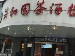 -老苏州芳和园茶酒楼  传统苏帮菜(观前店)