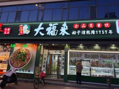-大福来锅巴菜(古文化街店)