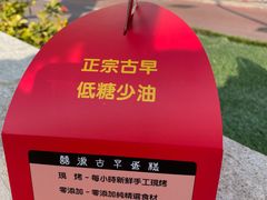 -囍源古早蛋糕