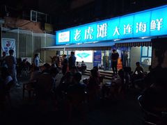 门面-老虎滩大连海鲜烧烤(建邺云锦路总店)