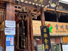 门面-苗湘食府(十年店)