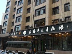 -清真·益鑫羊肉手抓馆(花园北街店)