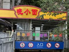 -晓小面
