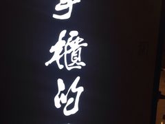 -掌柜的店·河南菜(新天地店)