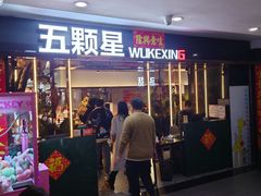 -伍棵煋炭烤自助料理·烤鳗鱼(浦东食品城店)