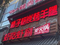 -柿子树炭烤羊腿(金台路店)