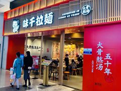 -味千拉面(航洋国际购物中心)