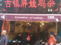 门面-胖娃古镇鸡杂(磁器口总店)