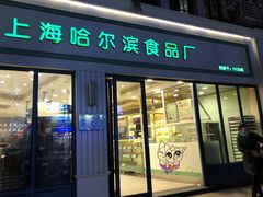 门面-上海哈尔滨食品厂(淮海中路店)