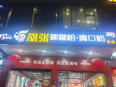 -凤张螺蛳粉·爽口粉(跃进路总店)
