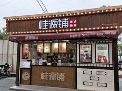 门面-桂桂茶(金谊广场店)