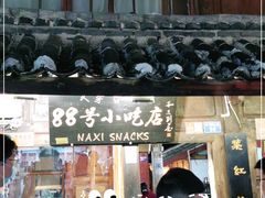 -88号小吃店·经典云南菜·地道纳西美食