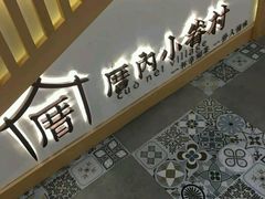 -厝内小眷村(惠山万达店)