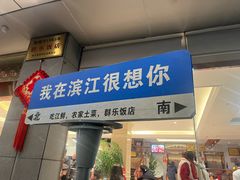 -群乐饭店(滨安路店)
