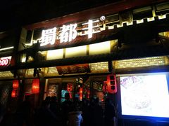 门面-蜀都丰 正宗水煮鱼(建德天城店)