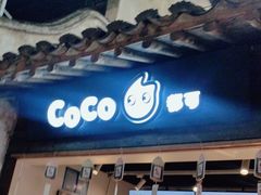 -CoCo都可(惠山古镇店)