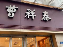 门面-曹祥泰(解放路店)