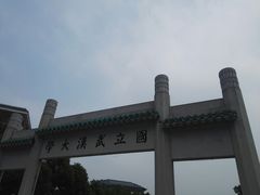 -武汉大学-樱园