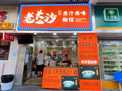 门面-老长沙原汁原味粉馆(韭菜园店)