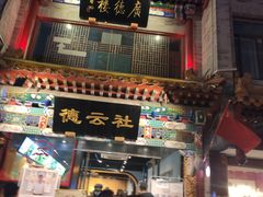 -前门故事烤鸭店(十里河店)