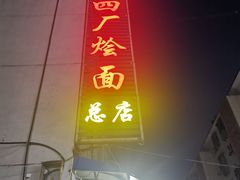 -四厂烩面(棉纺路店)