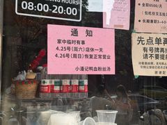 -小潘记鸭血粉丝汤