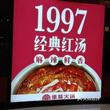 经济实惠的“傣妹火锅店”