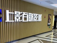 -SFC上影百联影城(大上海4DX店)