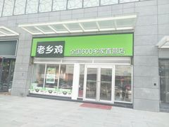 门面-老乡鸡(无为米芾广场店)